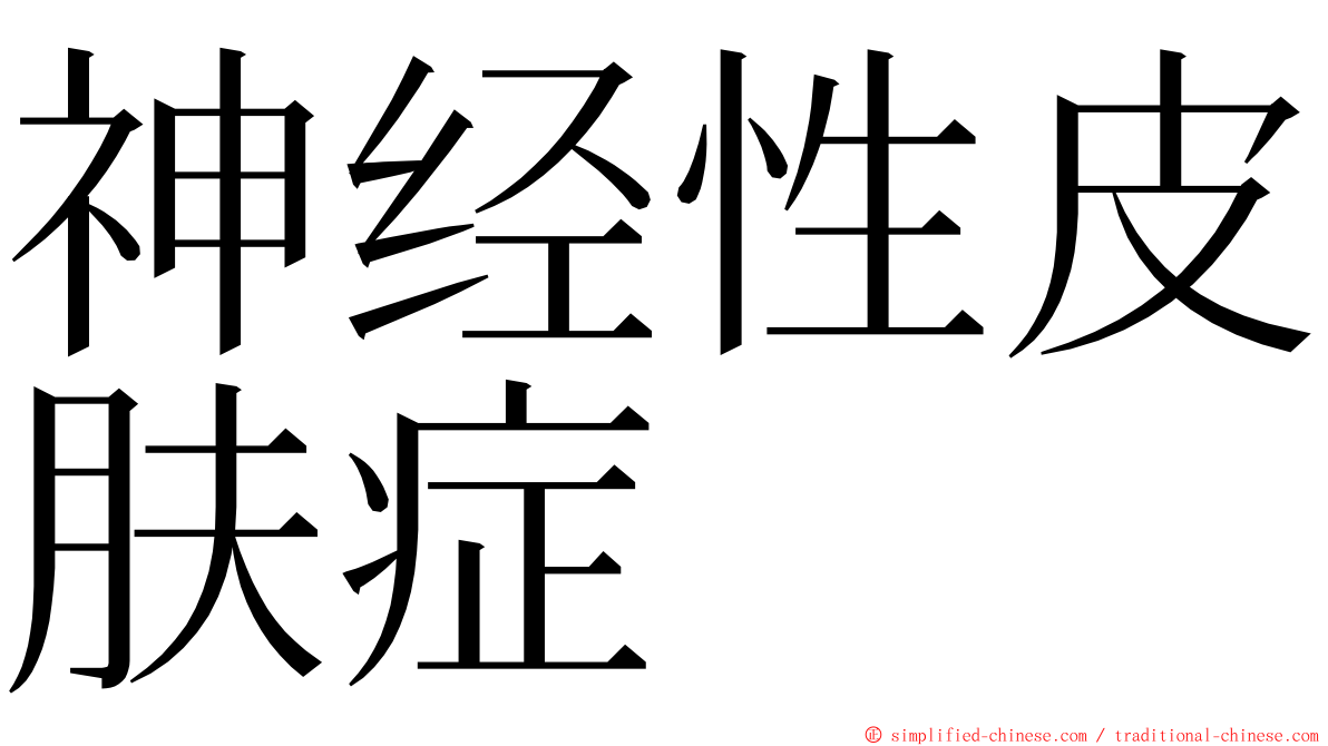 神经性皮肤症 ming font