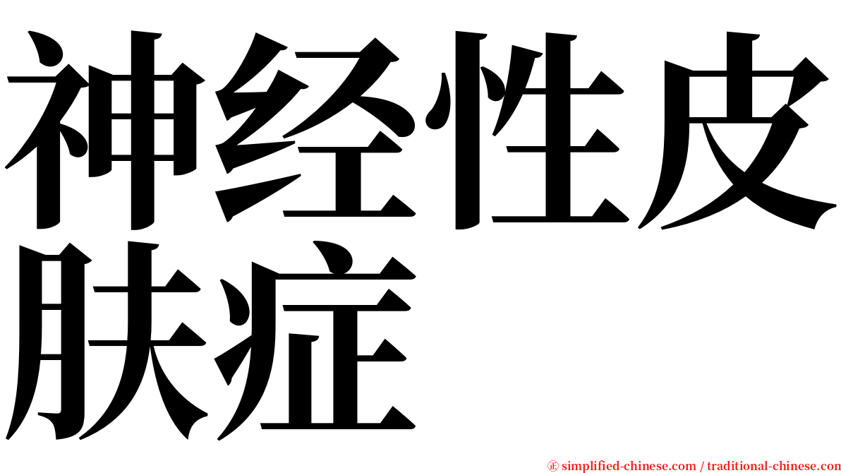 神经性皮肤症 serif font