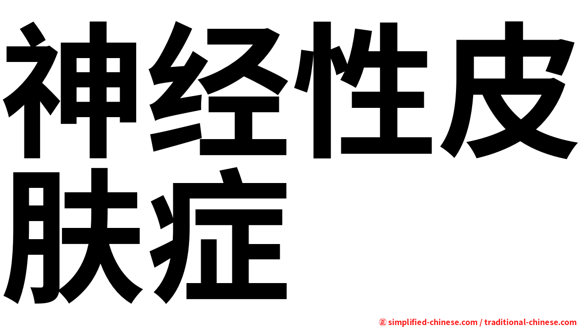 神经性皮肤症
