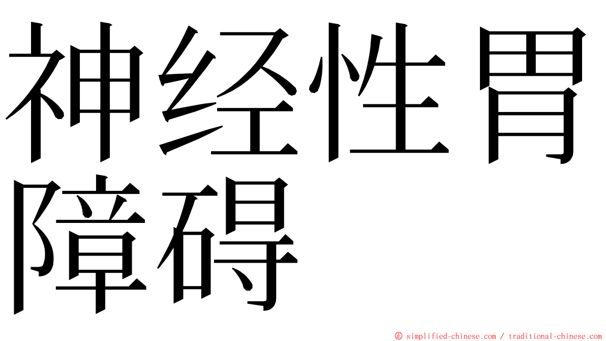 神经性胃障碍 ming font