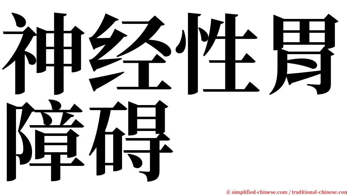 神经性胃障碍 serif font
