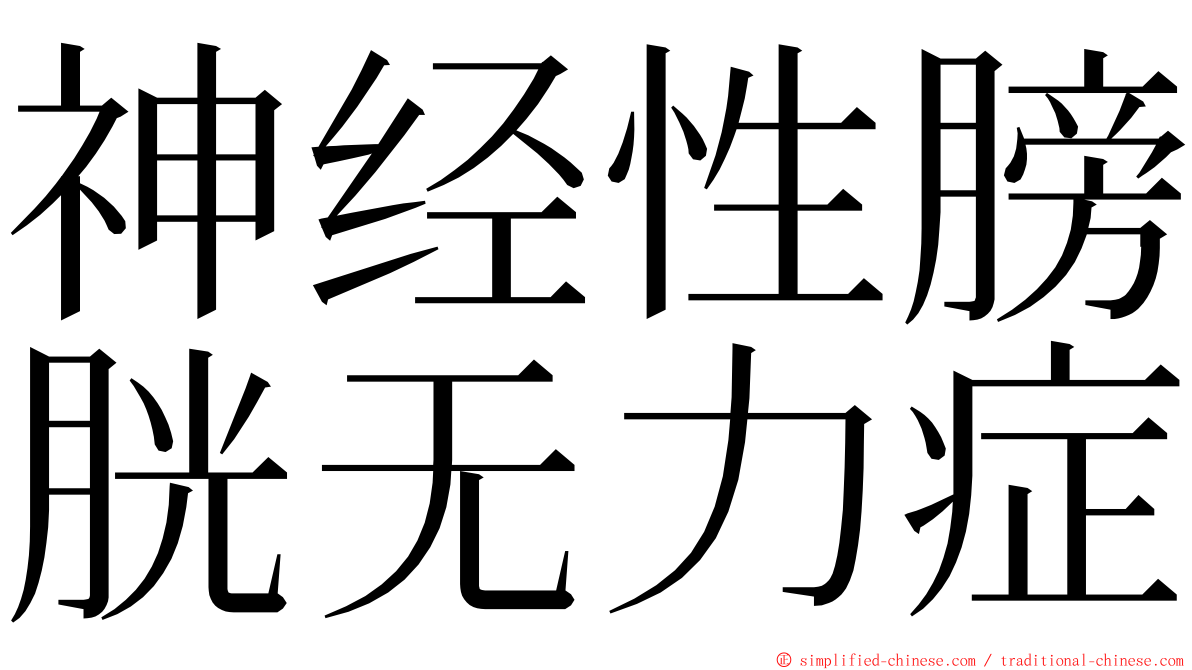 神经性膀胱无力症 ming font