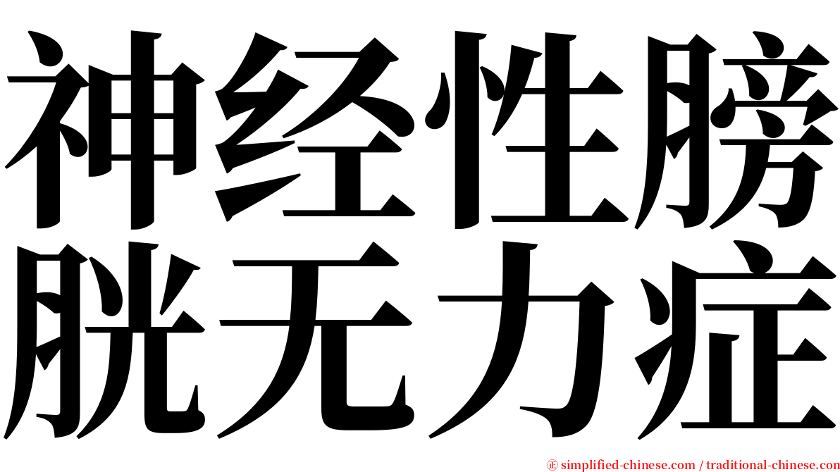 神经性膀胱无力症 serif font