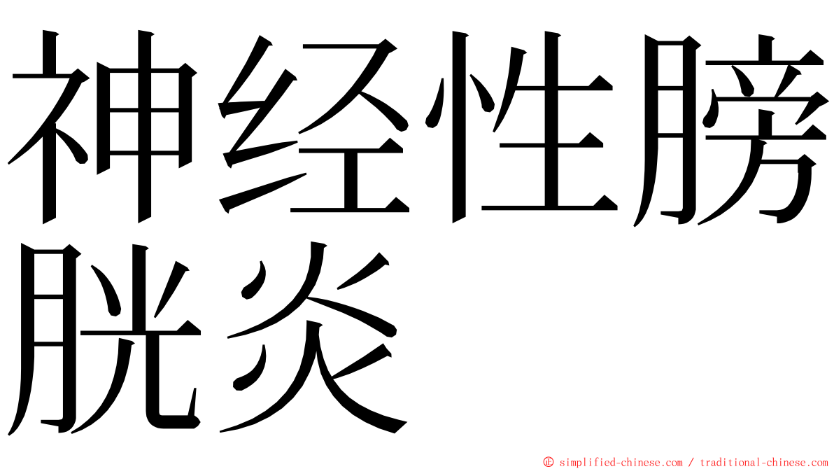神经性膀胱炎 ming font
