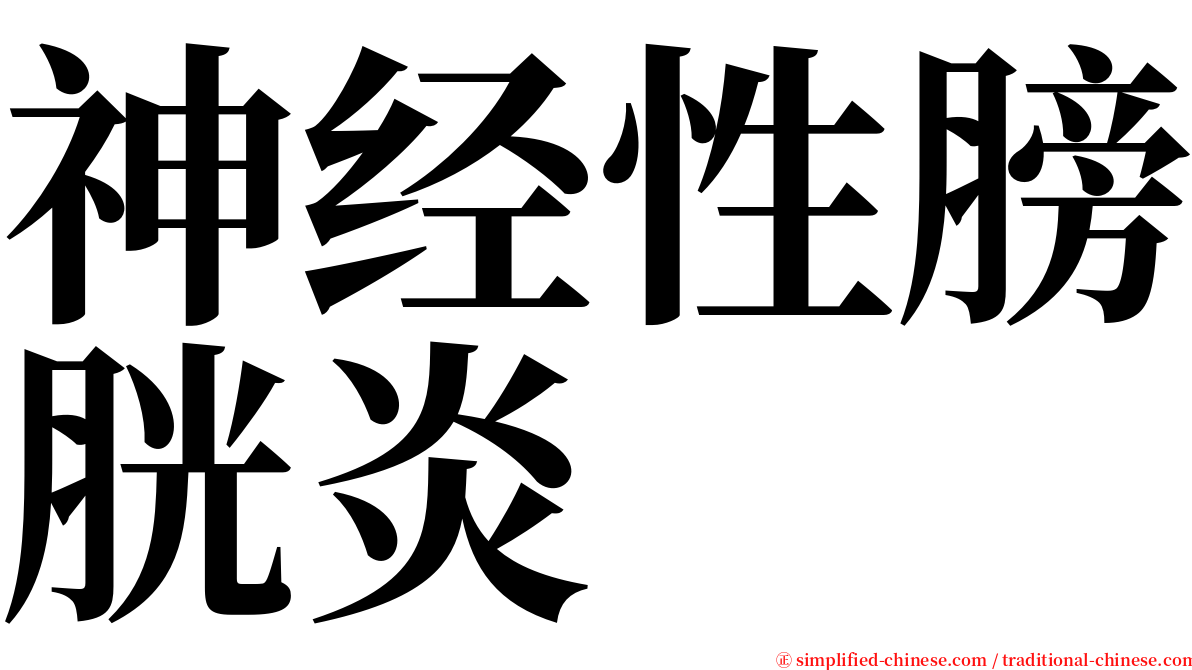 神经性膀胱炎 serif font