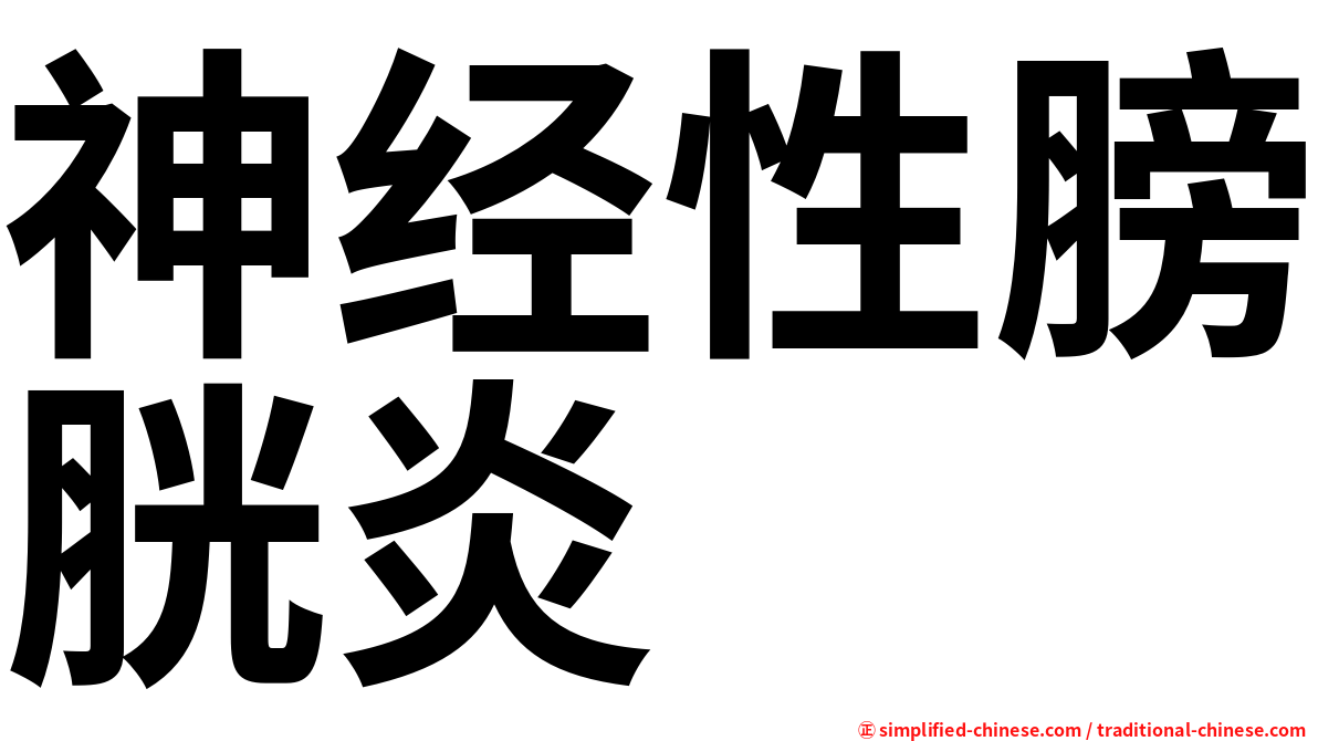 神经性膀胱炎