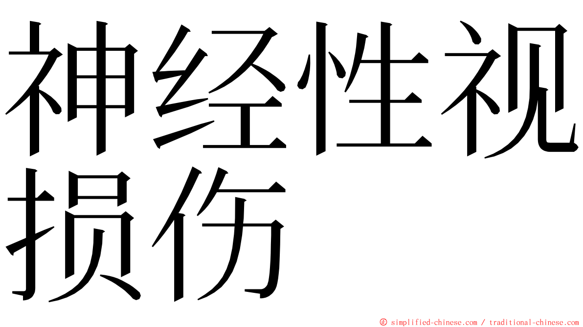 神经性视损伤 ming font