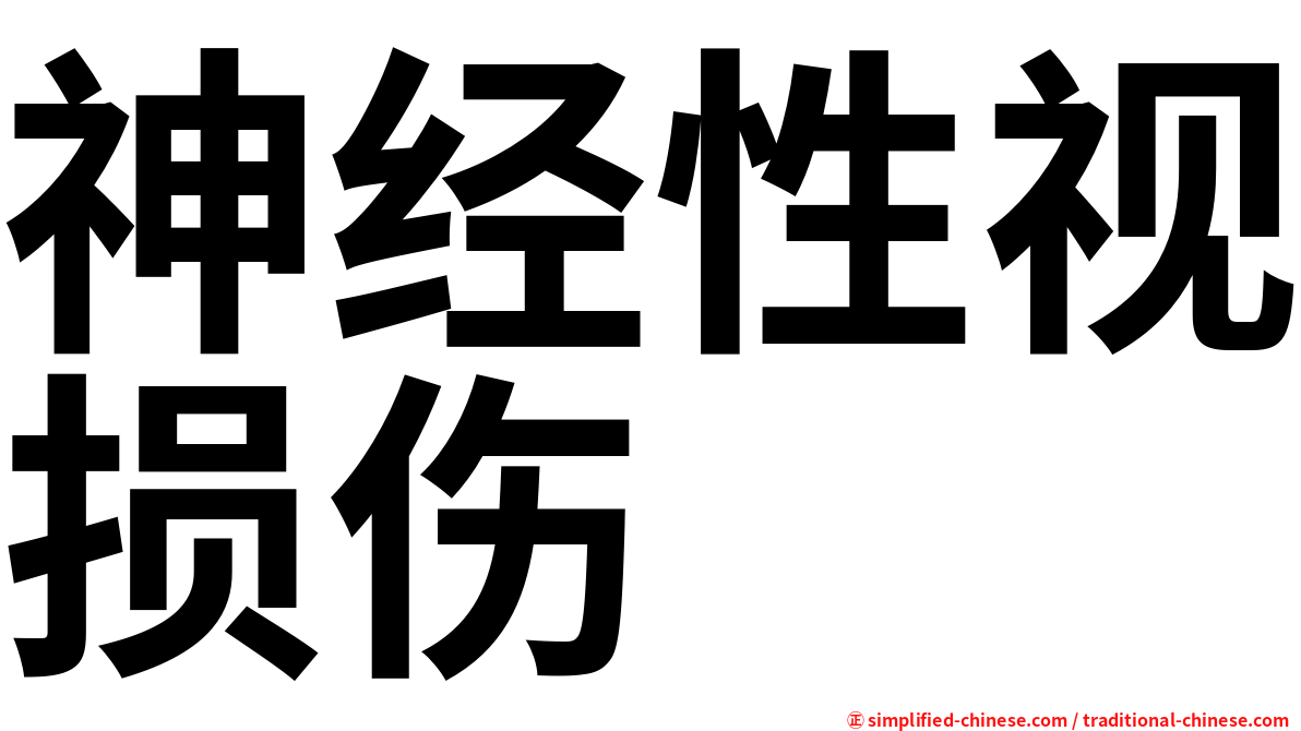 神经性视损伤