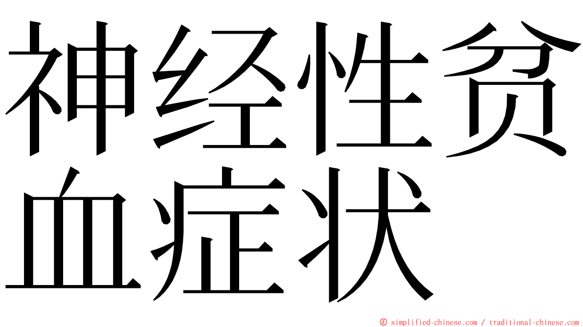 神经性贫血症状 ming font