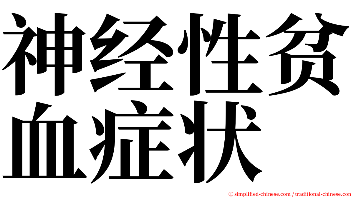 神经性贫血症状 serif font