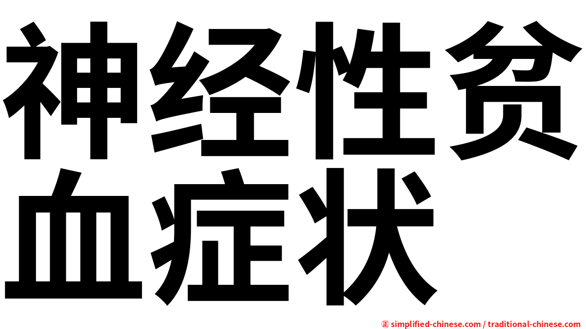 神经性贫血症状