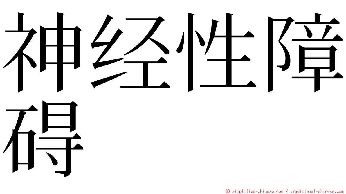 神经性障碍 ming font