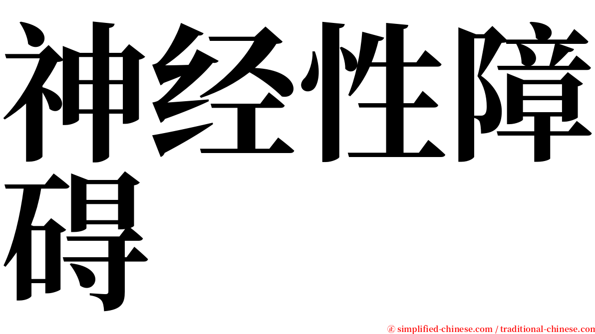神经性障碍 serif font