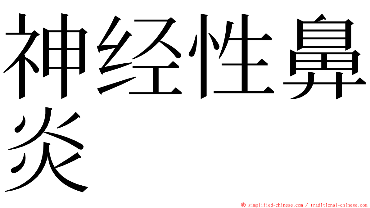 神经性鼻炎 ming font