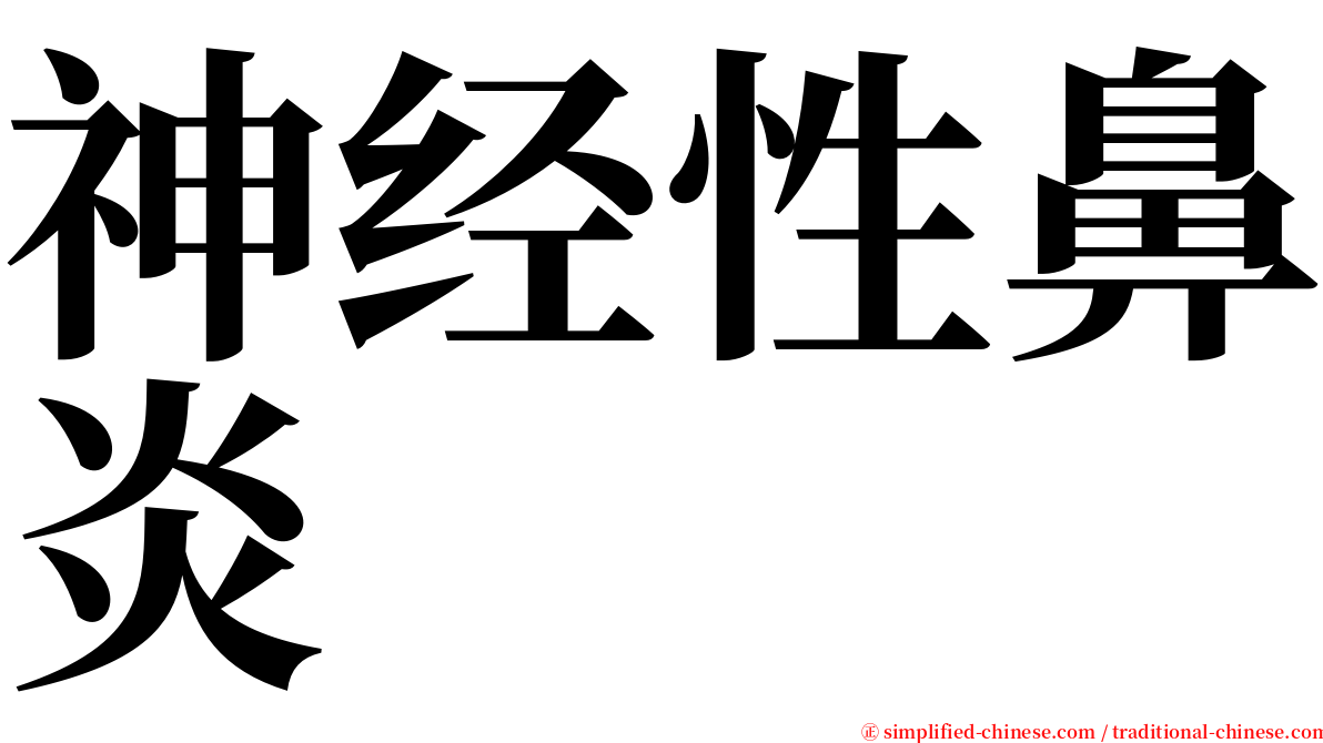 神经性鼻炎 serif font