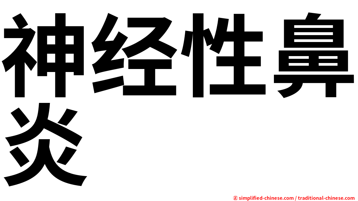 神经性鼻炎
