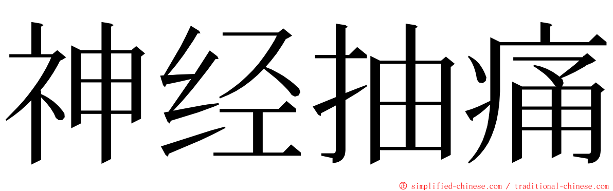 神经抽痛 ming font
