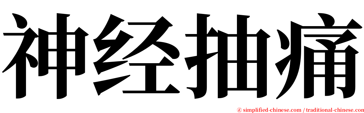 神经抽痛 serif font