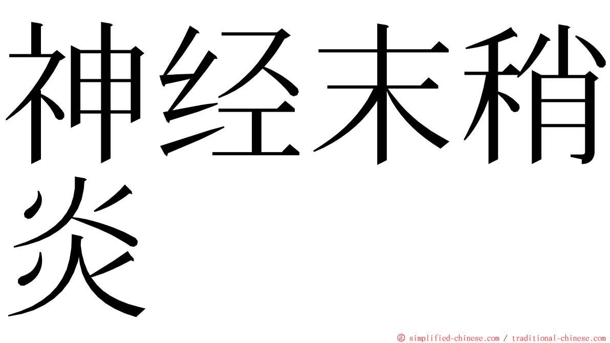 神经末稍炎 ming font