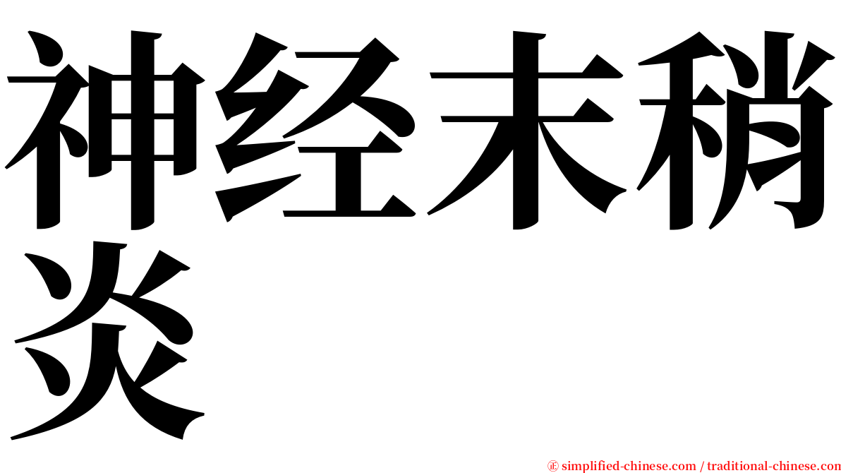 神经末稍炎 serif font