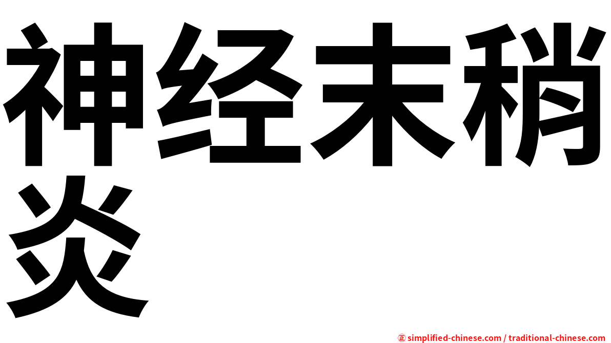 神经末稍炎