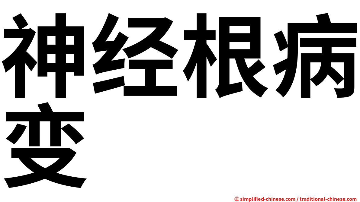 神经根病变
