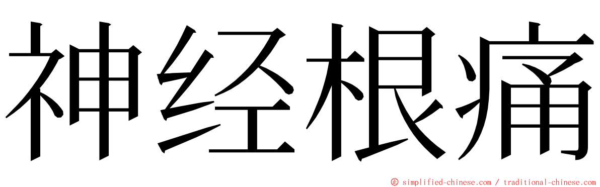 神经根痛 ming font