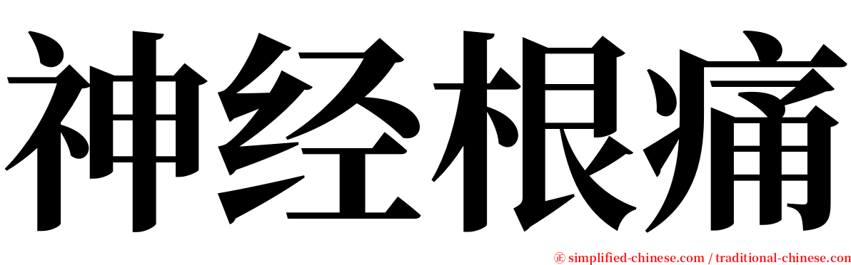 神经根痛 serif font