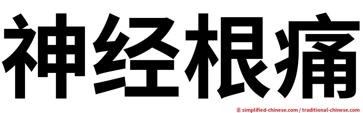 神经根痛