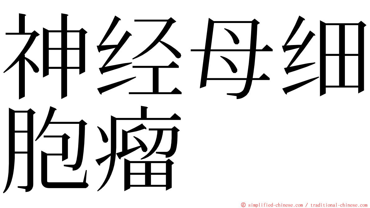 神经母细胞瘤 ming font