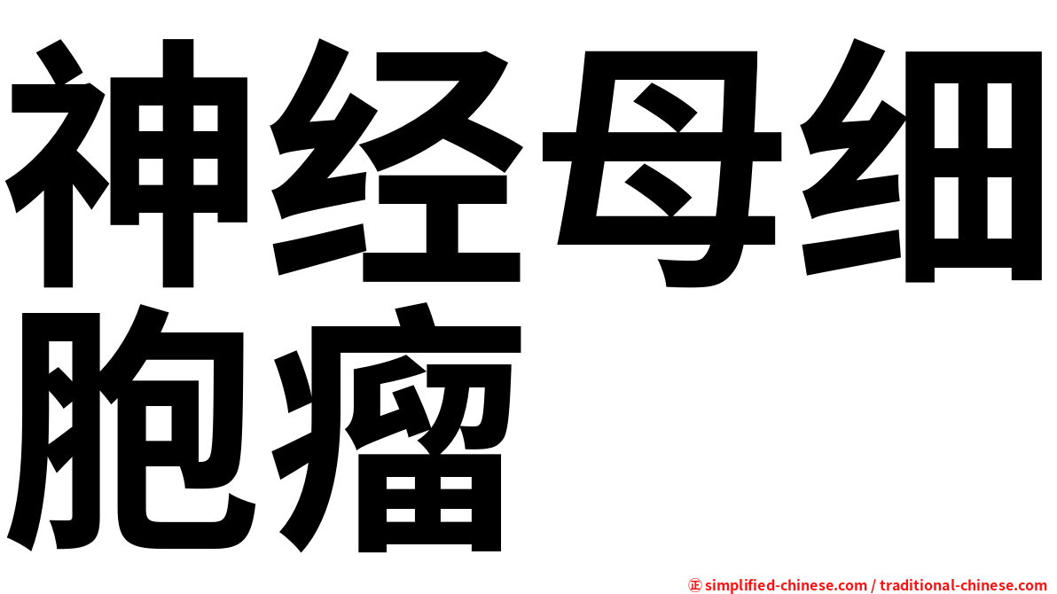 神经母细胞瘤