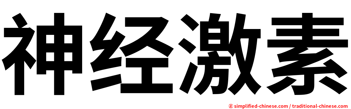 神经激素