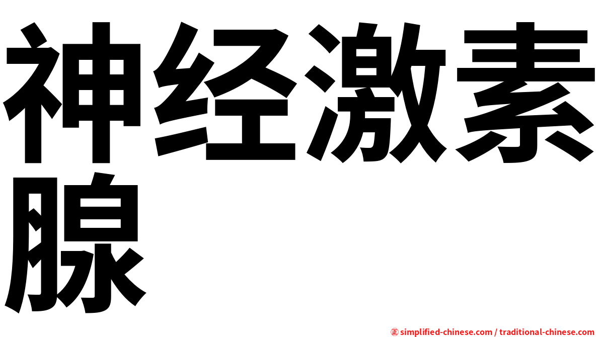 神经激素腺