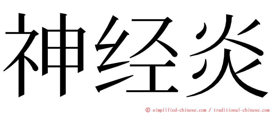 神经炎 ming font