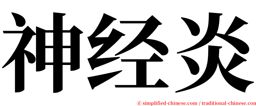 神经炎 serif font