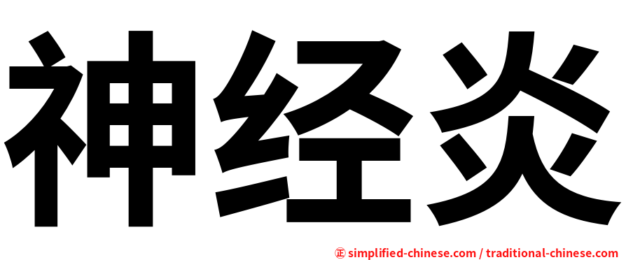 神经炎