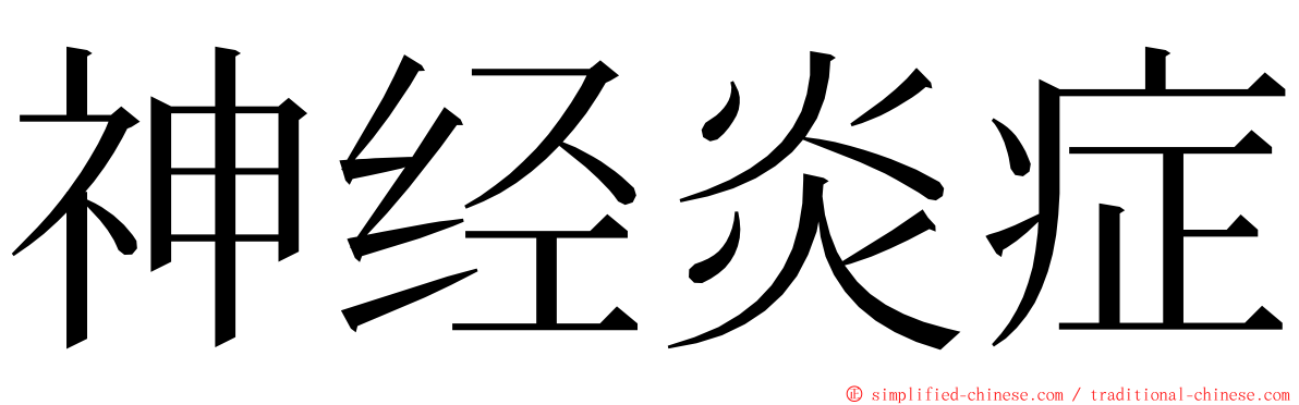神经炎症 ming font
