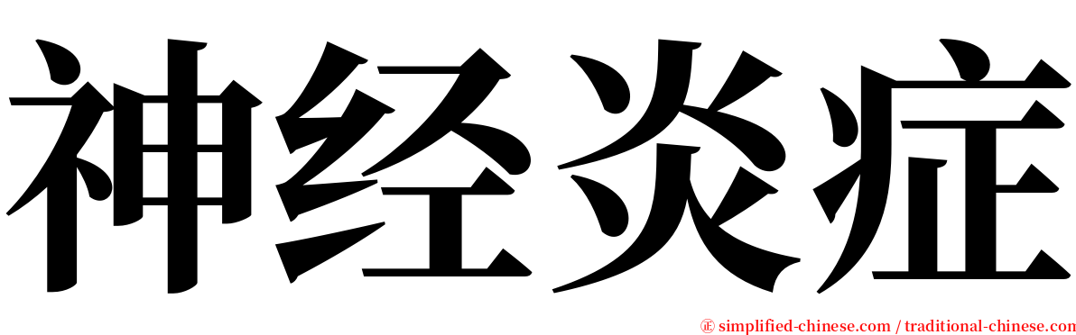 神经炎症 serif font