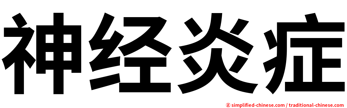 神经炎症