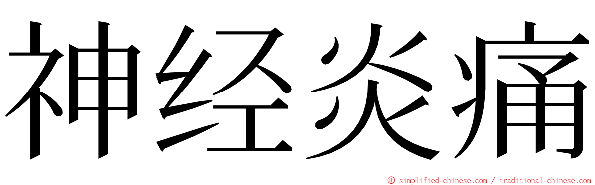 神经炎痛 ming font