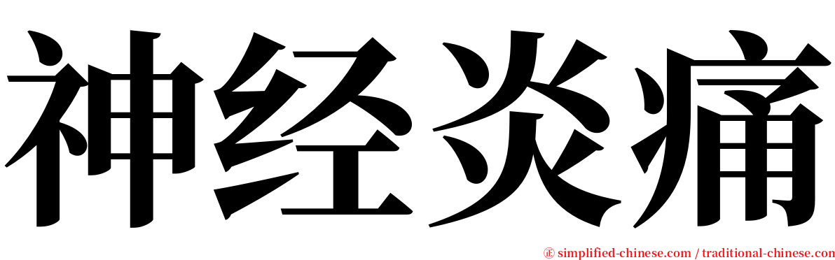 神经炎痛 serif font