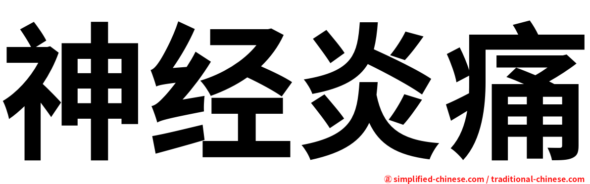 神经炎痛