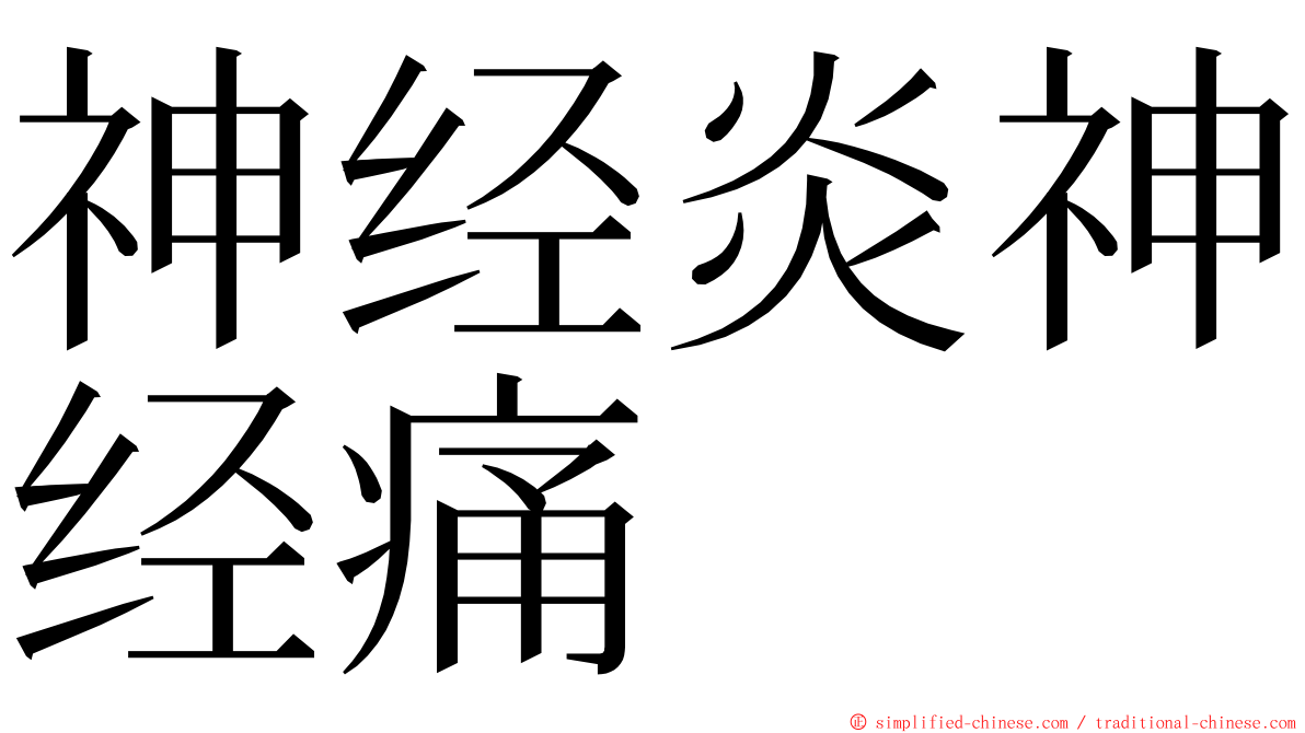 神经炎神经痛 ming font