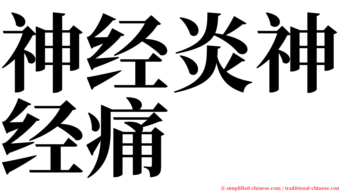 神经炎神经痛 serif font