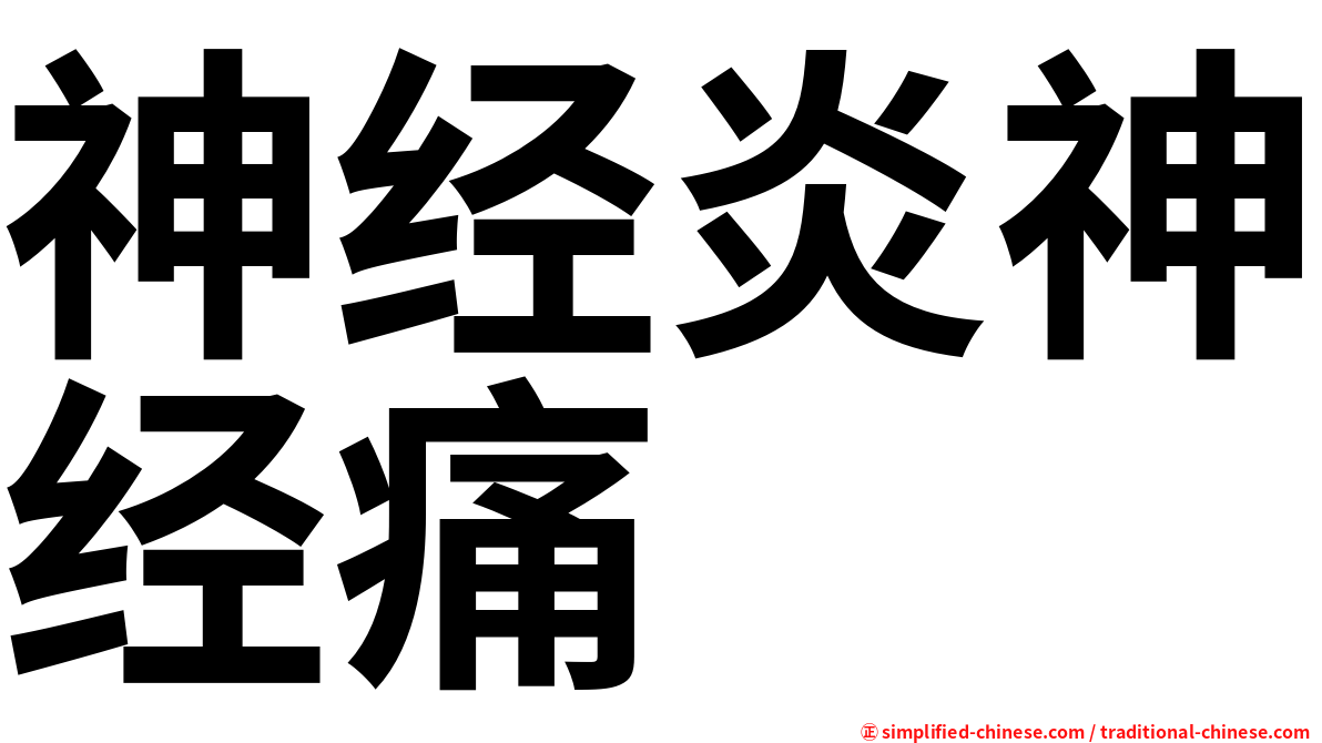 神经炎神经痛
