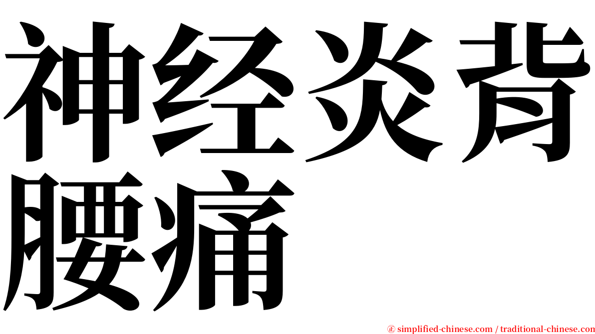 神经炎背腰痛 serif font