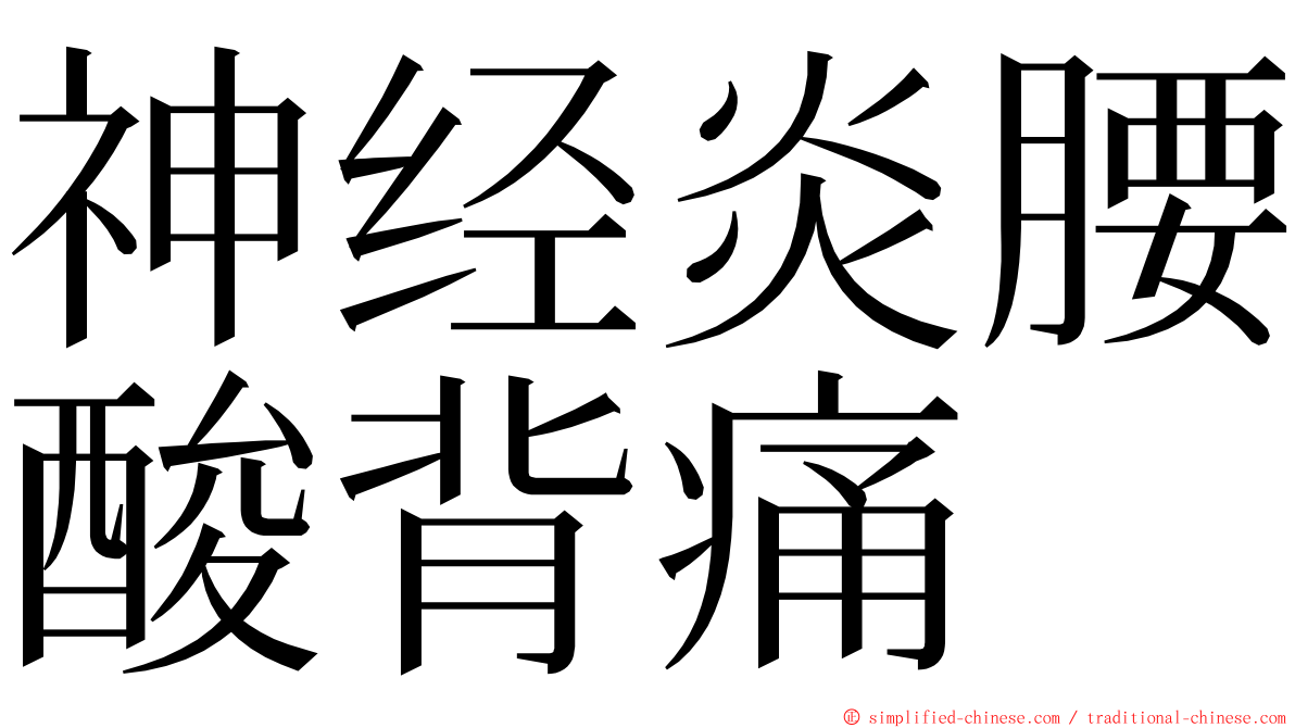 神经炎腰酸背痛 ming font