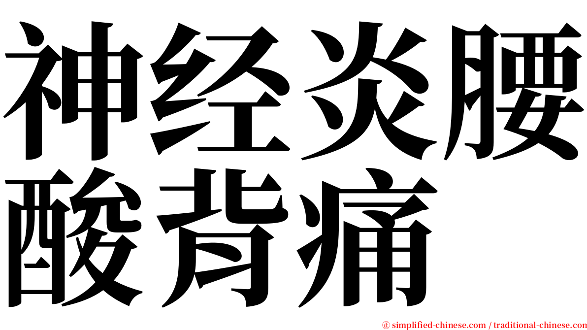 神经炎腰酸背痛 serif font