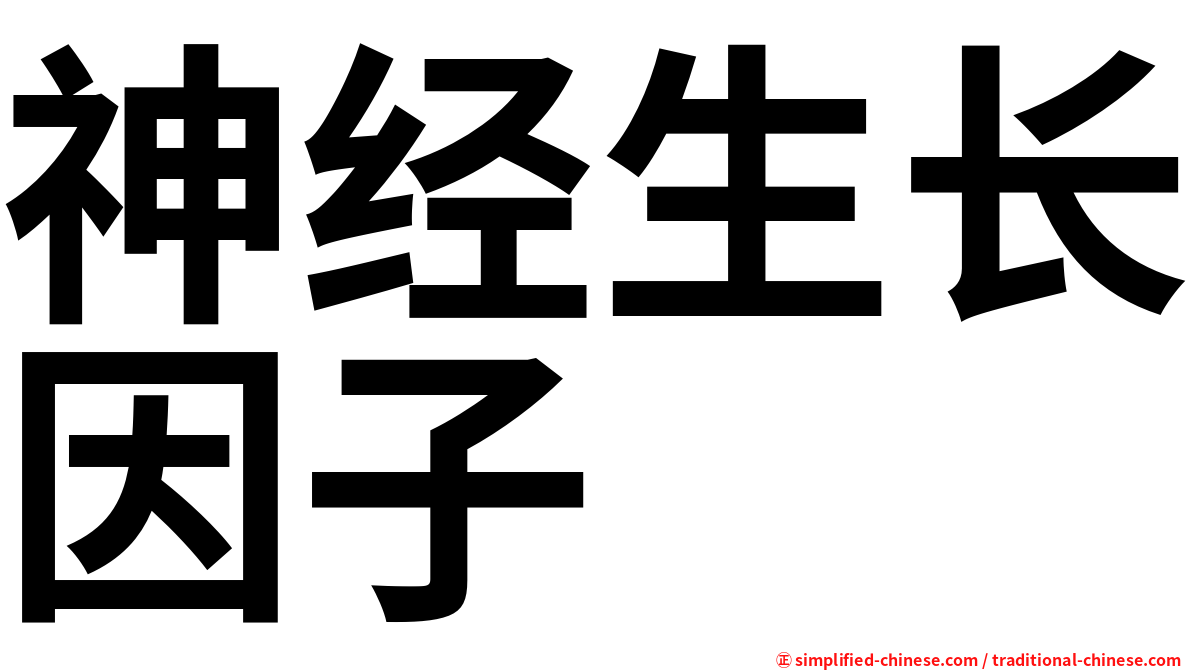 神经生长因子