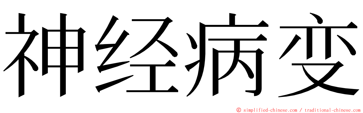 神经病变 ming font